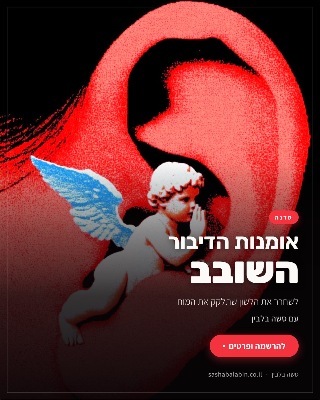 פוסטר אומנות הדיבור השובב