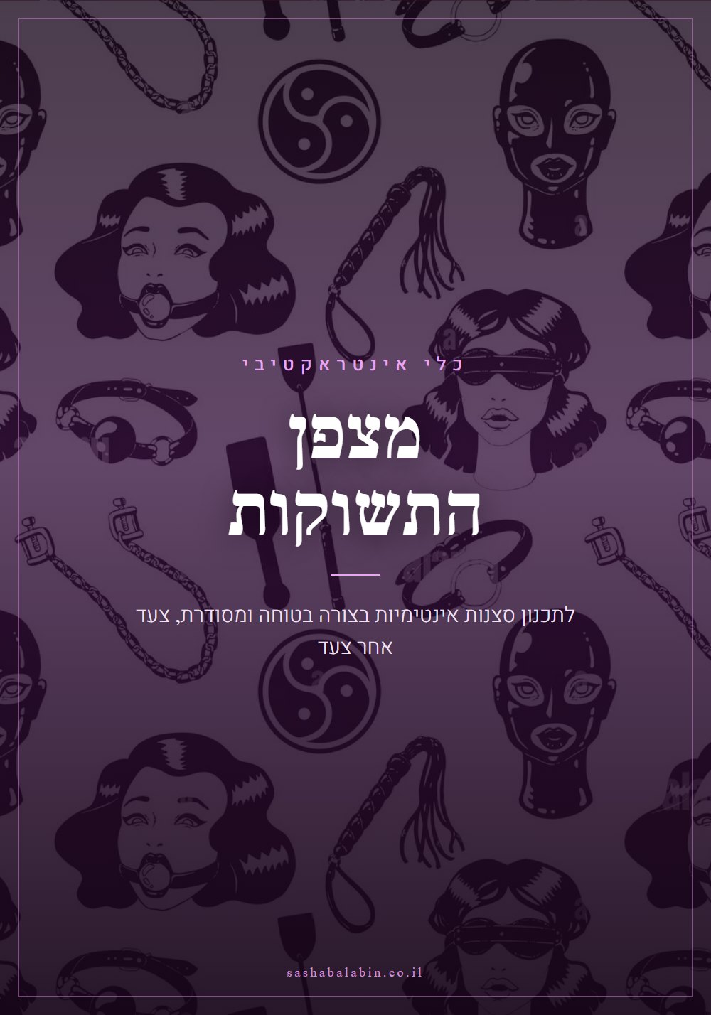 מצפן התשוקות - שני פרצופים בחיבור קוסמי, כלי לתכנון סצנות אינטימיות בהסכמה מתוך Pleasure Practice Studio