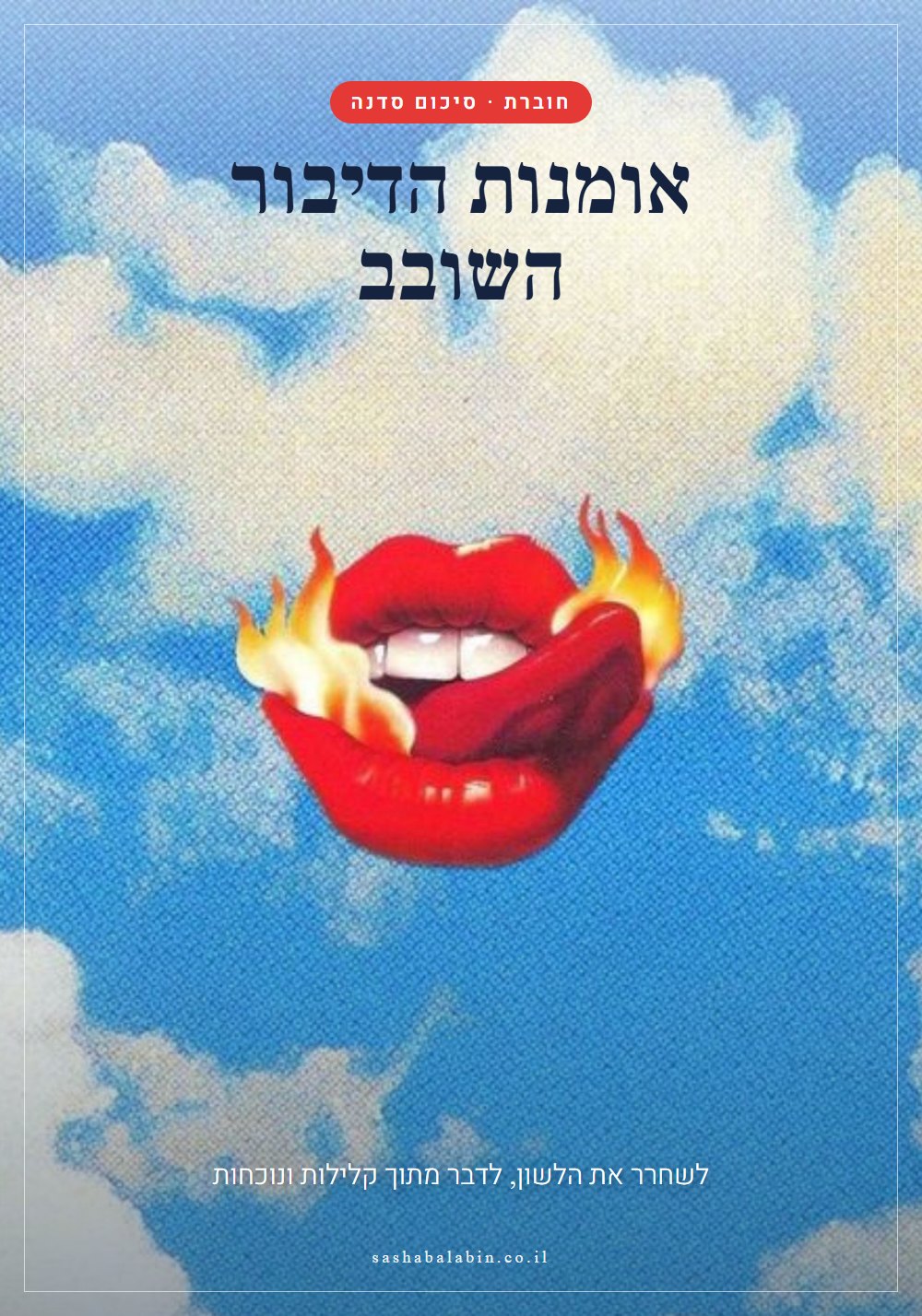 איור על נושא דיבור שובב ושפה משחקית