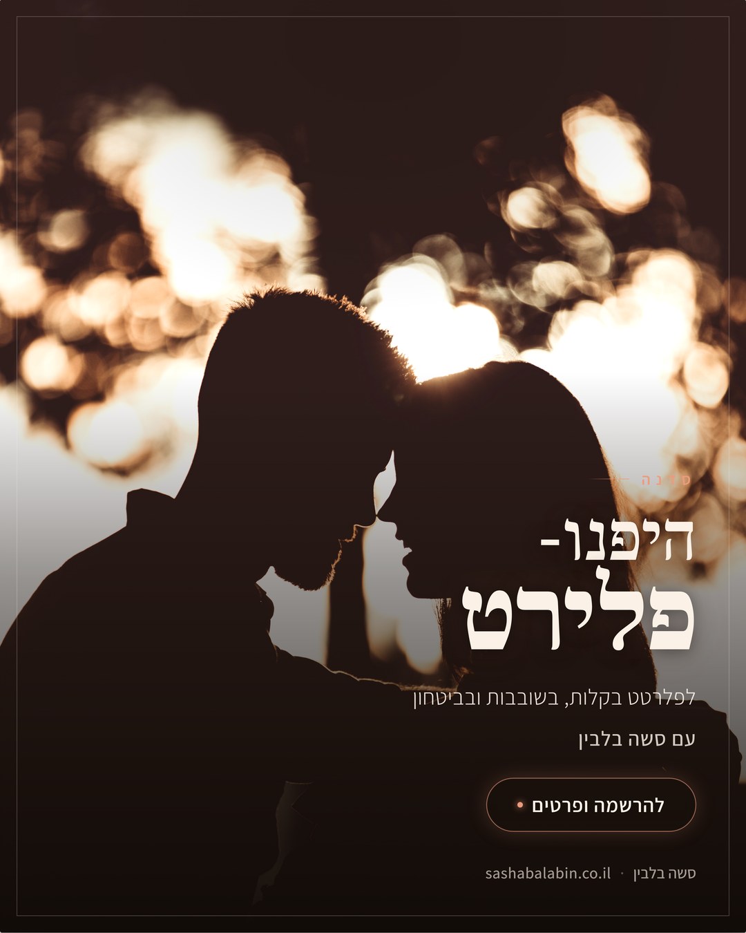 פוסטר סדנת היפנו-פלירט