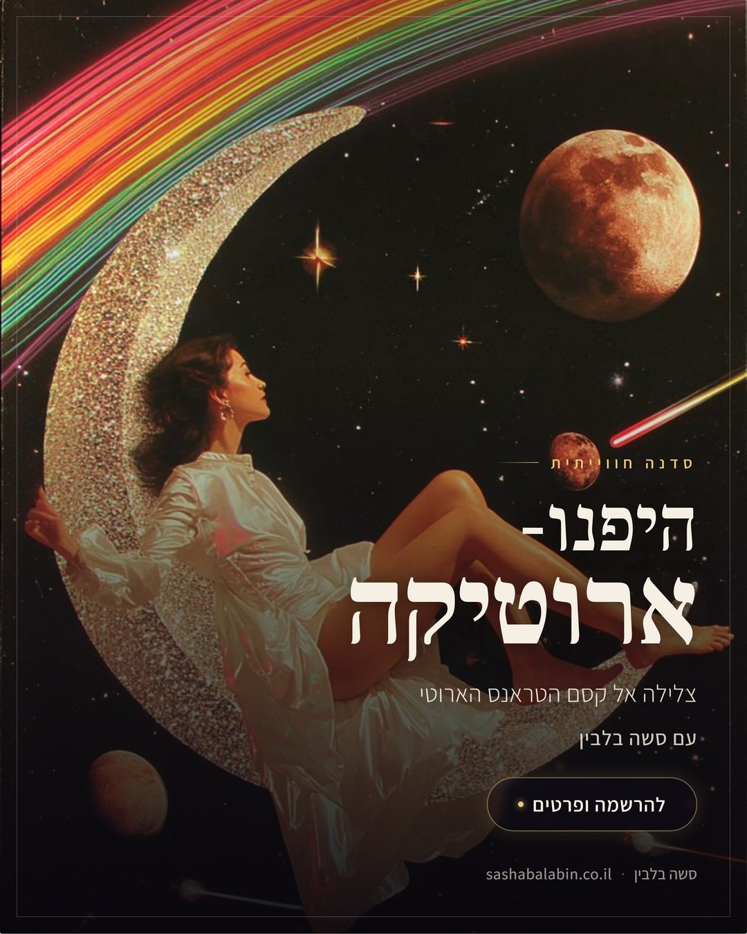 פוסטר סדנת ההיפנו-ארוטיקה