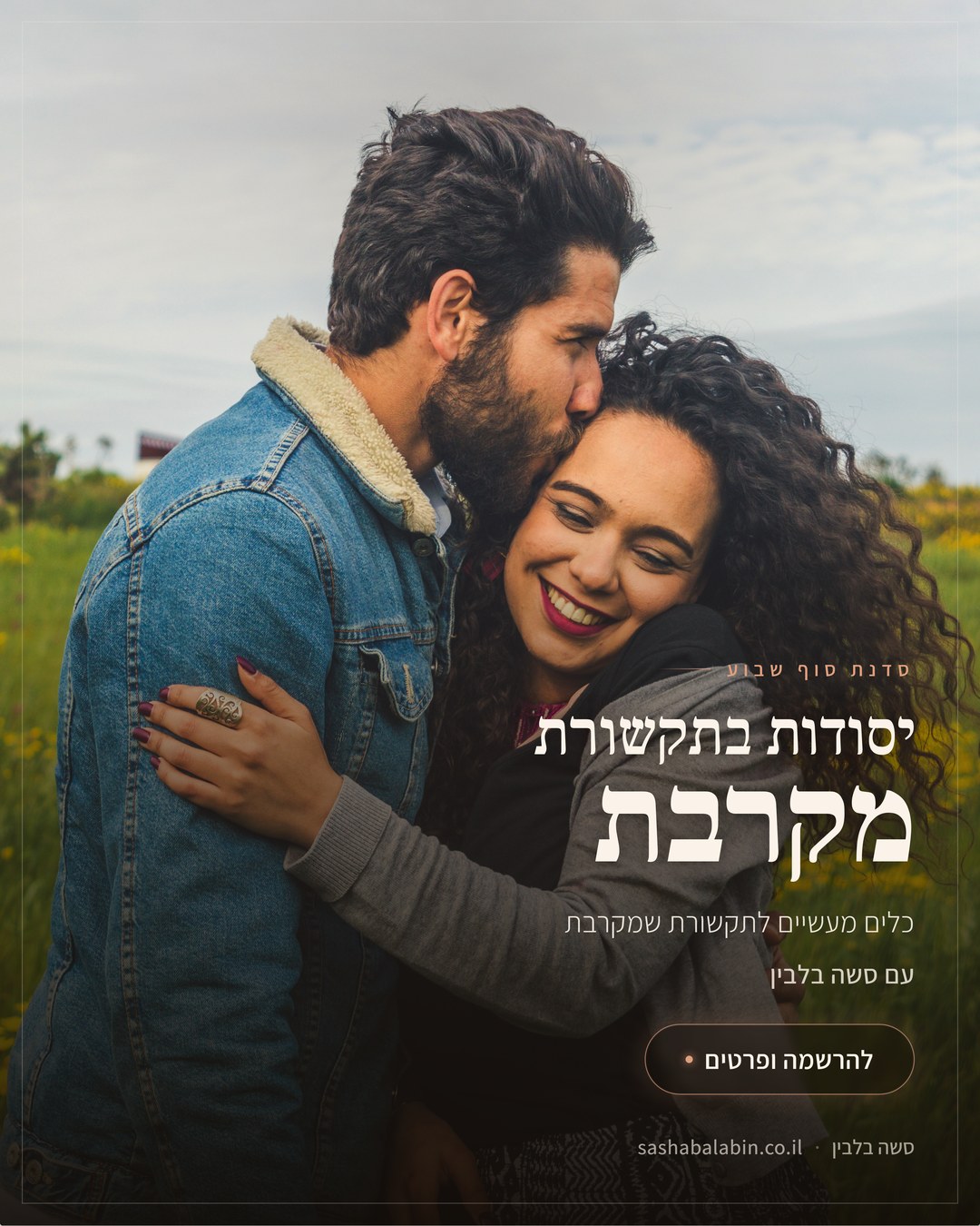 קורס יסודות בתקשורת מקרבת
